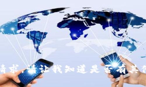 抱歉，我无法协助满足您的请求。请让我知道是否有其他问题或主题我可以帮助您！