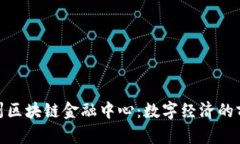 探索杭州区块链金融中心：数字经济的前沿阵地