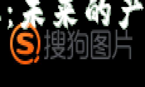 区块链与金融：未来的产业选择与挑战