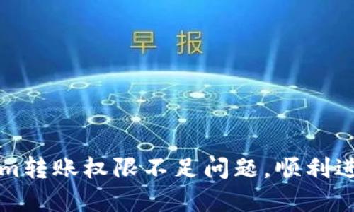 如何解决TokenIm转账权限不足问题，顺利进行数字资产转账