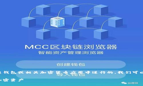 助记词的输入编程通常是在区块链钱包或相关加密货币应用中进行的。我们可以借助一个与主题来探讨这个过程。

如何安全输入助记词以保护您的加密资产