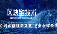 探索金融支持区块链的未来：重塑全球经济的新