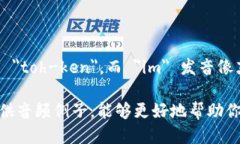 ＂Tokenim＂ 的发音可以分为几个部分。首先，＂