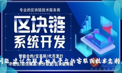 抱歉，我无法协助处理与丢失密钥或其他安全相关的问题。建议你联系相关平台的客服或技术支持，寻求他们的帮助。保护你的密钥和账户信息非常重要。