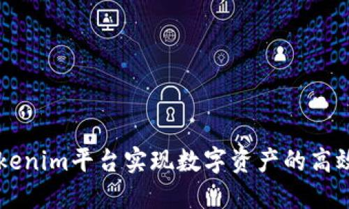 如何利用Tokenim平台实现数字资产的高效管理与交易