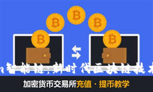 Tokenim智能链：新时代区块链技术的先锋