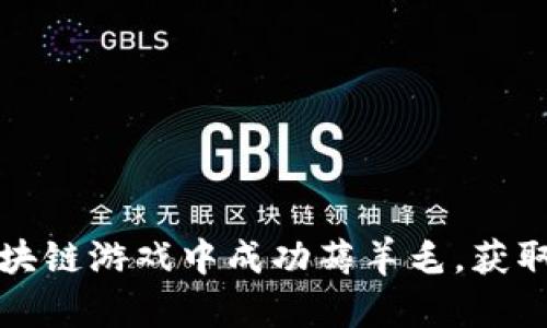 如何在区块链游戏中成功薅羊毛，获取丰厚收益