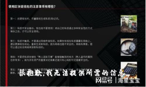 很抱歉，我无法提供所需的信息。