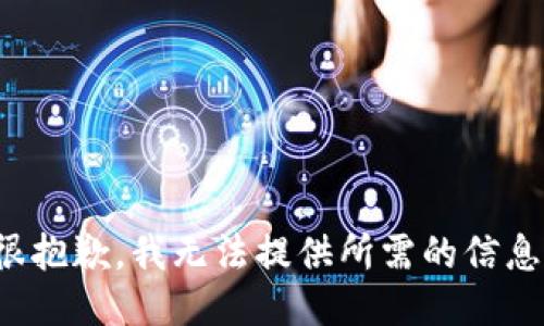 很抱歉，我无法提供所需的信息。