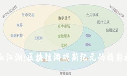 热血江湖：区块链游戏新纪元的精彩旅程
