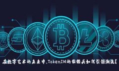 在数字艺术的未来中，TokenIM的骷髅头如何引领潮