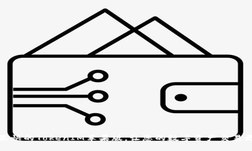 揭秘：最快的TokenIM苹果版，让您的数字资产交易更高效！