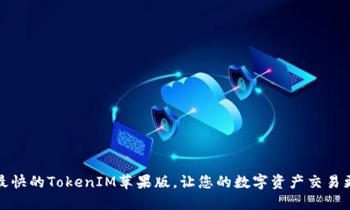 揭秘：最快的TokenIM苹果版，让您的数字资产交易更高效！
