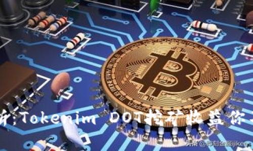 深度解析：Tokenim DOT挖矿收益你不可不知