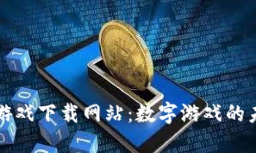 探索区块链游戏下载网站：数字游戏的未来向您招手