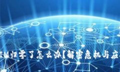 TokenIM归零了怎么办？解密危机与应对策略