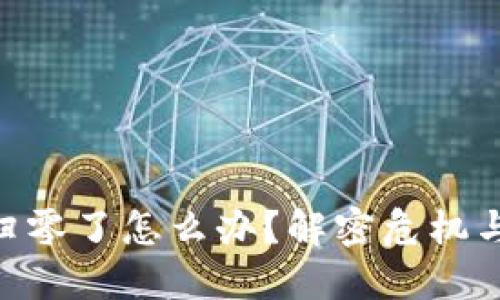 TokenIM归零了怎么办？解密危机与应对策略