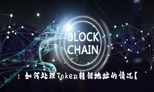 : 如何处理Token转错地址的情况？