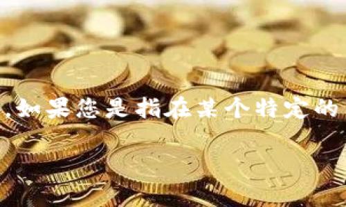在加密货币和区块链的世界中，“tokenim”一词并不常见，可能是指某种特定的代币或项目。如果您是指在某个特定的多重签名（multisig）钱包或合约中遇到问题，这里有一些相关的概念和解决方案供您参考。

### 解决多签名钱包中的代币问题的最佳实践