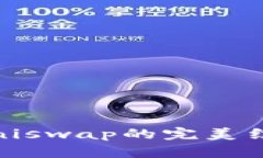 Tokenim钱包与Uniswap的完美结合：详尽使用教程
