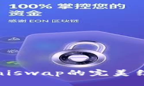 Tokenim钱包与Uniswap的完美结合：详尽使用教程