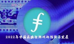 2022年中国区块链游戏的创新与发展