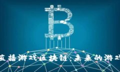 ```xml揭秘经视直播游戏区块链：未来的游戏变革