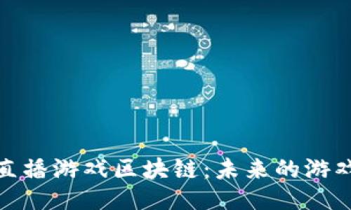 ```xml
揭秘经视直播游戏区块链：未来的游戏变革之路