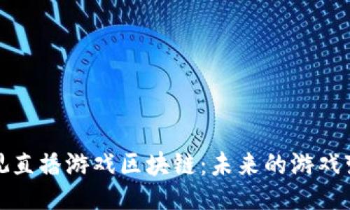 ```xml
揭秘经视直播游戏区块链：未来的游戏变革之路