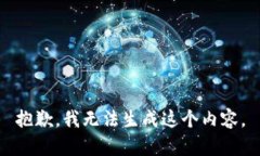 抱歉，我无法生成这个内容。