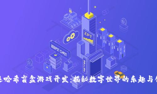 区块链幸运哈希盲盒游戏开发：揭秘数字世界的乐趣与创收新机遇