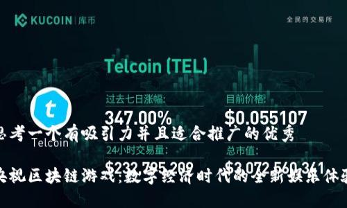 思考一个有吸引力并且适合推广的优秀

央视区块链游戏：数字经济时代的全新娱乐体验