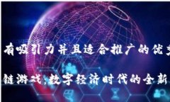 思考一个有吸引力并且适合推广的优秀央视区块