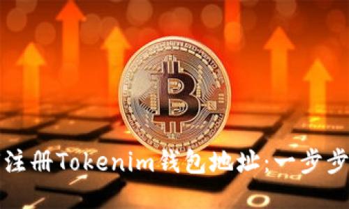 如何注册Tokenim钱包地址：一步步指南