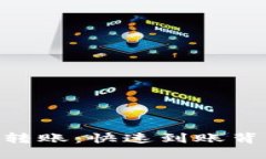 Tokenim转账：快速到账背后的秘密