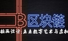 游戏区块链插画设计：未来数字艺术与虚拟世界