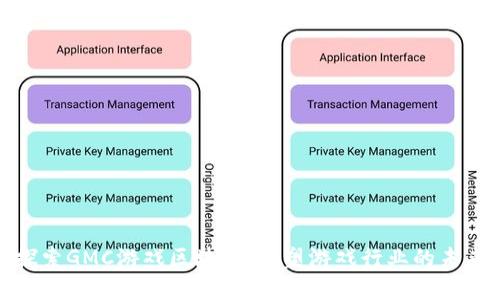 探索GMC游戏区块链：重塑游戏行业的未来