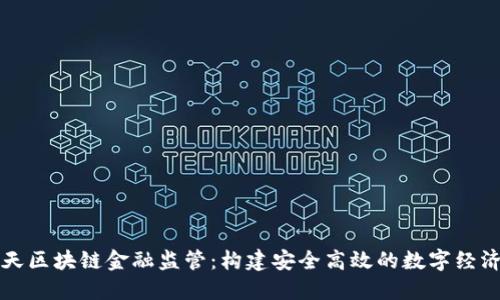 王渝天区块链金融监管：构建安全高效的数字经济生态