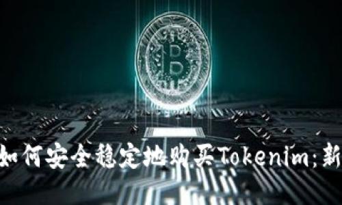 fiaoti如何安全稳定地购买Tokenim：新手指南