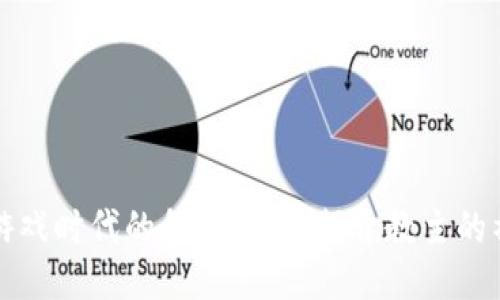 区块链游戏时代的领军人物：揭开教主的神秘面纱