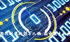 区块链游戏时代的领军人物：揭开教主的神秘面