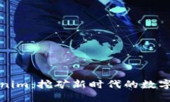 Tokenim：挖矿新时代的数字资产