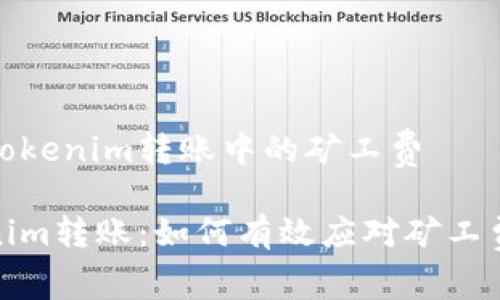 分析Tokenim转账中的矿工费

Tokenim转账：如何有效应对矿工费问题