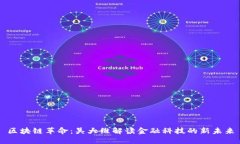 区块链革命：吴大维解读金融科技的新未来