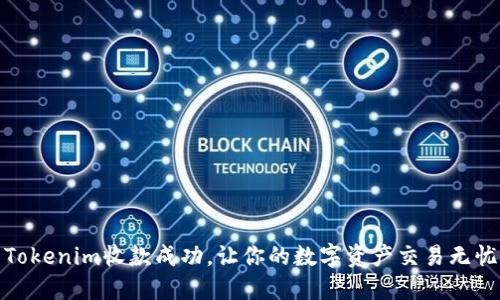 Tokenim收款成功，让你的数字资产交易无忧