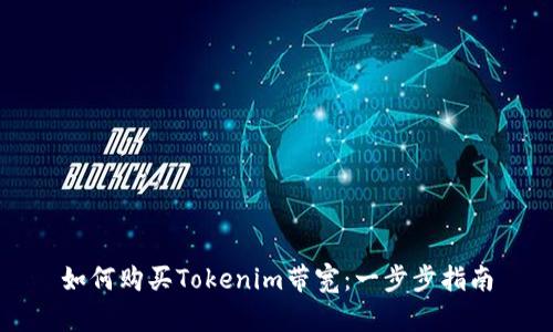 如何购买Tokenim带宽：一步步指南