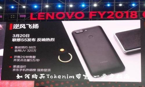 如何购买Tokenim带宽：一步步指南