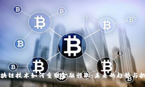 区块链技术如何重塑金融行业：未来的趋势与挑战