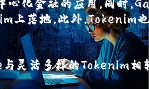    探索去中心化世界的未来：Gate与Tokenim的结合之道  / 

 guanjianci  去中心化, Gate, Tokenim  /guanjianci 

一、引言
在以太坊和其他区块链平台的蓬勃发展之下，去中心化应用（dApps）和去中心化金融（DeFi）逐渐成为市场热门话题。对于普通用户和开发者而言，如何在这一新兴市场中找到可靠的平台是非常重要的。Gate和Tokenim作为两个重要的区块链平台，它们在去中心化领域的探索有着非常重要的参考价值。

二、Gate是什么？
Gate是一个多功能的区块链平台，旨在为用户提供安全、快速和高效的交易体验。Gate的开发团队致力于改善传统金融体系的局限性，从而为用户提供更好的服务。Gate具备多种功能，包括加密货币的交易、借贷、存储和各种DeFi服务，其用户界面友好，使新手也能轻松上手。
Gate的优势在于其强大的安全性和高效的交易速度。平台采用了先进的加密技术，确保用户资金的安全。此外，Gate还提供了很多创新的工具，例如智能合约和去中心化交易所（DEX），使得用户能够在安全的环境中进行自由交易。

三、Tokenim是什么？
Tokenim是一个专注于区块链生态系统的项目，致力于为区块链开发者和用户提供完整的解决方案。它支持多种类型的代币创建、管理和交易。不仅限于此，Tokenim还为开发者提供了一系列的开发工具，帮助他们快速构建和部署自己的区块链应用。
Tokenim最大的特色在于其灵活的代币发行和管理机制。通过Tokenim，开发者可以轻松创建符合自己需求的代币，进行市场推广。此外，Tokenim也为用户提供了良好的代币交易体验，支持多种数字资产的交易，极大地丰富了用户的选择。

四、Gate与Tokenim的结合优势
Gate和Tokenim的结合为用户提供了更加全面的区块链解决方案。在这一合作模式下，用户不仅能够享受到Gate强大的交易功能，还能通过Tokenim轻松创建和管理自己的代币。这种结合使得Gate拥有了Tokenim的灵活性，而Tokenim则借助Gate的高效交易速度，形成了一种互补效应。
这一结合的优势在于，用户能够在一个平台上完成资金的存储、交易、借贷以及代币的创建和管理功能，极大地简化了操作流程，提高了用户的效率。这种多功能性使得Gate和Tokenim的结合吸引了大量用户，并为去中心化金融的发展奠定了基础。

五、常见问题分析

1. Gate和Tokenim的核心技术有哪些？
Gate与Tokenim的核心技术构成了它们各自的基础和竞争优势。Gate的交易引擎是其核心技术之一。采用高并发的设计，能够以毫秒级的速度处理所有的交易请求，确保用户在繁忙的市场环境中也能迅速进行交易。此外，Gate还采用了基于区块链的智能合约，确保每一笔交易的透明性和安全性。
Tokenim则以其灵活的合约模板为特色，开发者能够根据自己的需求快速定制合约。此外，Tokenim还集成了多种类型的API，方便开发者进行二次开发和功能扩展，支持多种编程语言。这样的设计大大降低了开发的时间成本，使得更多创新的项目能够迅速落地。

2. Gate与Tokenim在用户体验上的设计有什么不同？
用户体验是任何一个平台成功的关键因素之一。Gate的用户界面设计强调简洁和直观，用户可以在一个页面就找到所有的交易信息。尤其是对于新手来说，简化的操作流程极大地降低了学习成本。同时，Gate还提供多种语言的支持，以满足全球用户的需求。
与之相比，Tokenim则更多地聚焦于开发者的体验。平台界面虽然简洁，但提供了丰富的开发文档和示例，帮助开发者理解不同功能的实现。此外，Tokenim还设有在线社区，开发者能够在这里提问和交流，获取他人的经验和建议。这种双向的用户体验设计，使得Tokenim吸引了大量开发者加入。

3. Gate与Tokenim如何应对潜在的安全风险？
安全性是所有区块链平台的重中之重。Gate在安全方面采取了多重措施，包括冷存储技术、风险监控系统和多重身份验证等，确保用户资金的安全。此外，Gate还会定期进行安全审计，及时发现并修复潜在的漏洞，保护用户资产。
Tokenim同样非常重视安全，尤其是在代币发行和管理方面。平台采用了多种加密技术，确保用户的每一笔交易都是安全的。同时，Tokenim还支持用户设置智能合约的权限控制，确保只有经过授权的操作才能执行，从而进一步提高安全性。这样的安全策略使得用户能够在Tokenim平台上放心操作，不必担心资产的安全问题。

4. Gate与Tokenim的未来发展方向如何？
对于Gate和Tokenim的未来发展，两个平台都有着各自的规划。Gate正在积极拓展其市场范围，计划推出更多的金融产品，并与其他行业的合作伙伴合作，推动去中心化金融的应用。同时，Gate也在探索如何利用区块链技术提升其他行业的效率，例如供应链管理、身份验证等领域。
Tokenim则专注于打造一个全面的开发者生态系统，计划推出一系列的新工具和服务。它希望通过社区的力量来推动平台的发展，使得更多的新项目能够在Tokenim上落地。此外，Tokenim也将探索NFT和其他新兴领域，丰富其服务并提升用户的参与度。通过这些努力，Gate和Tokenim有望成为去中心化金融领域的领导者，推动行业的持续创新与发展。

结语
总之，Gate与Tokenim的结合为用户提供了一条通往去中心化世界的捷径。在金融科技日新月异的今天，找寻一个既安全又高效的平台至关重要。蓬勃发展的Gate与灵活多样的Tokenim相辅相成，推动着去中心化生态的繁荣。未来，我们有理由相信，Gate与Tokenim将会在区块链领域发出更大的光芒，迎来更加美好的明天。