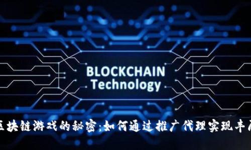 揭开区块链游戏的秘密：如何通过推广代理实现丰厚收益